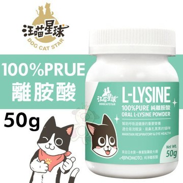 DogCatStar 汪喵星球 100%PRUE離胺酸50g 適合有流淚 鼻孔黑黑的貓咪補充 貓營養品『寵喵量販店』