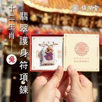 【鎮瀾宮】生肖翡翠護身符項鍊-卯兔｜護身符｜祈願｜專屬御守｜避邪庇佑