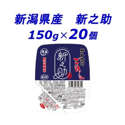 ふるさと納税 聖籠町 サトウのごはん　新潟県産 新之助　150g × 20個