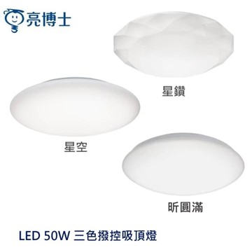 【燈王的店】亮博士 LED 50W吸頂燈 昕圓滿/星空/星鑽 三色撥控 客廳燈 房間燈 PE0278BR25-50