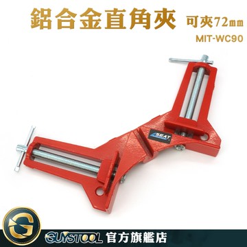 GUYSTOOL 相框夾 角度夾 直角夾固定器 木工鉗 MIT-WC90 角度夾 L型鉗 快速固定