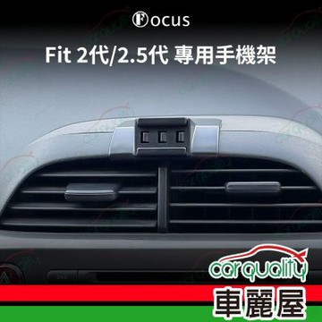 車用手機架專車款底座 HONDA FIT 2代(08~13年)  旗艦款 1入 車麗屋