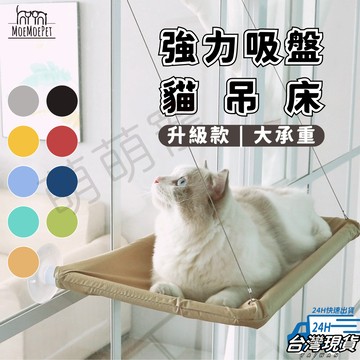 【萌萌寵 快速出貨】貓吊床 貓跳台 貓咪吊床 寵物吊床 貓跳台壁掛式 貓吊床吸盤 貓掛床 貓床 貓窩 貓吊床窗 貓窗臺