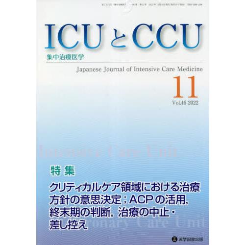 ICUとCCU 集中治療医学 Vol.46No.11