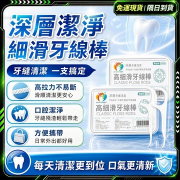 隔日達🌟全新升級第三代 細滑牙線棒🌟牙線棒 細滑牙線棒 扁線牙線棒 牙線補充包 無蠟牙線 極細牙線棒 細滑牙線 細牙線