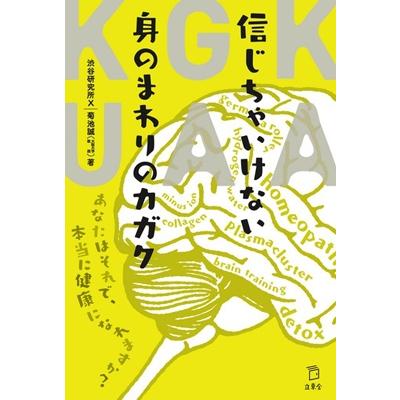 信じちゃいけない身のまわりのカガク あなたはそれで,本当に健康になれますか