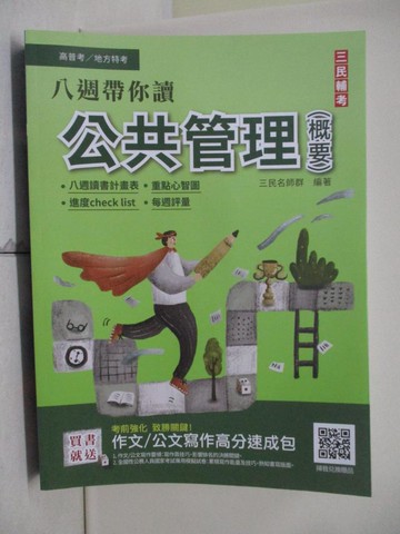 【書寶二手書T8／進修考試_SEO】高普考-公共管理(概要)_三民名師群編
