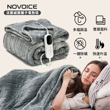 【CY 呈云】【NOVOICE 諾維斯】豪華法蘭絨銀離子雙人電熱毯NOV-H11