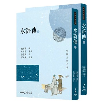 水滸傳(上/下)(四版) (4版) 施耐庵 2020 三民