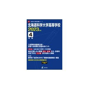 翌日発送・北海道科学大学高等学校 ２０２３年度