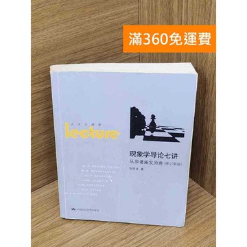 【雷根360免運】【送贈品】現象學導論七講 #七成新 #八成新【B-B368】