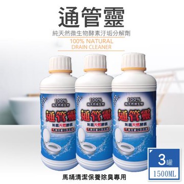 通管靈100%微生物清潔馬桶化糞管抑制細菌疏通液3罐1500ML