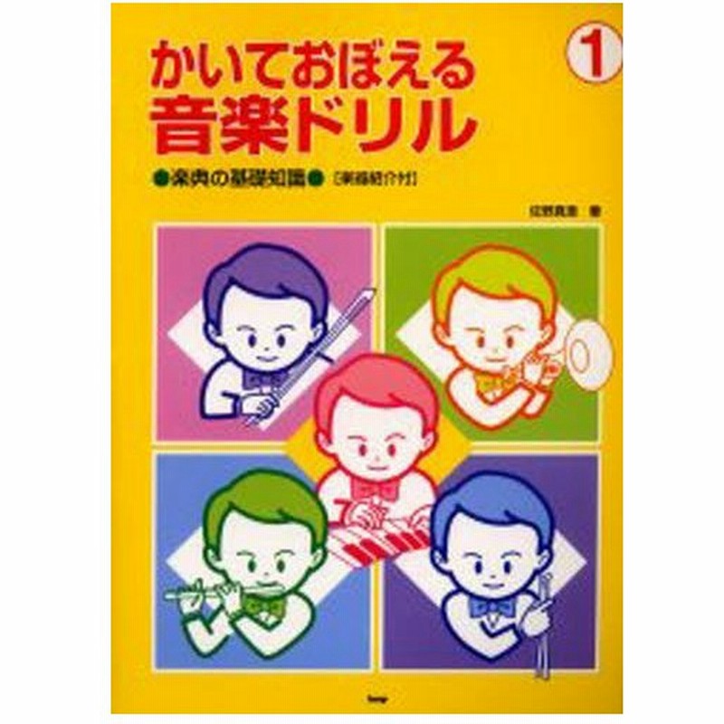 かいておぼえる音楽ドリル 楽典の基礎知識 楽器紹介付 1 通販 Lineポイント最大0 5 Get Lineショッピング