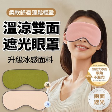 新竹現貨 溫涼雙面眼罩 遮光睡眠遮眼罩 牛奶絲 透氣零壓力 可調式眼罩 溫感 涼感眼罩 掛耳眼罩 旅行必備 午睡護眼罩