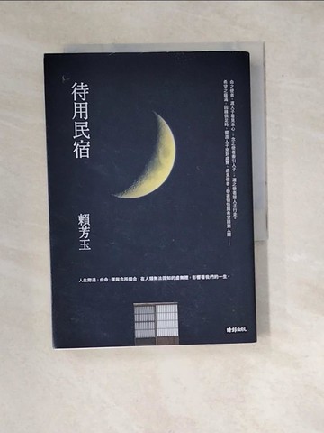 【書寶二手書T8／一般小說_WW5】待用民宿_賴芳玉