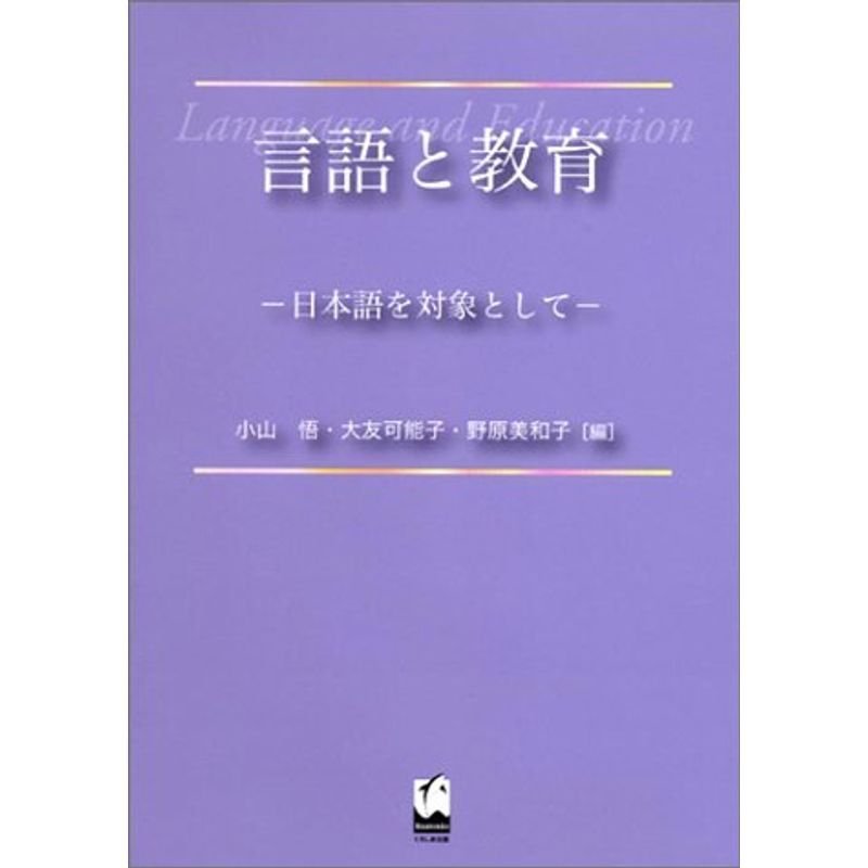 言語と教育?日本語を対象として