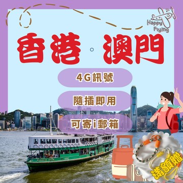 【🇭🇰🇲🇴🛫香港澳門上網卡全館免運】香港網卡 香港上網卡 澳門網卡 澳門上網卡 SIM卡 香港 澳門 港澳
