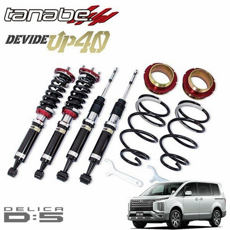 Tanabe タナベ 車高調 ディバイド Up40 デリカd 5 Cv1w 19 02 Mc後専用 通販 Lineポイント最大0 5 Get Lineショッピング