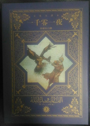 一千零一夜３[二手書_良好]