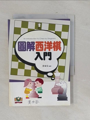 【書寶二手書T1／嗜好_YFP】圖解西洋棋入門-國際象棋_徐家亮