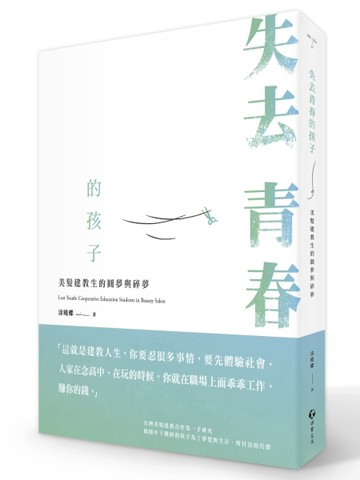 失去青春的孩子：美髮建教生的圓夢與碎夢[二手書_良好]