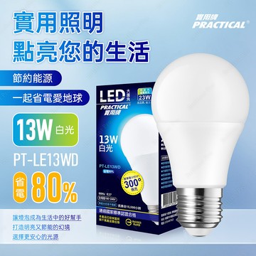 實用牌13W大廣角LED燈泡(白光) 亮度高 護眼不閃爍 無藍光