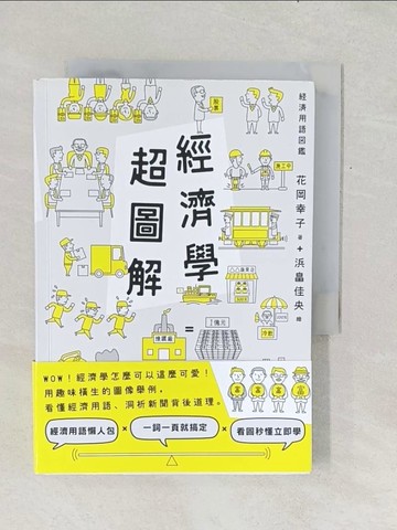 【書寶二手書T1／財經企管_TF7】經濟學超圖解_林雯