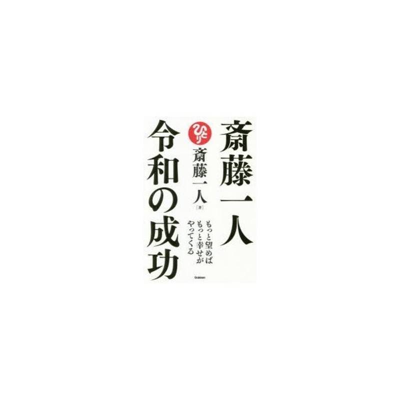 斎藤一人令和の成功 もっと望めばもっと幸せがやってくる 通販 Lineポイント最大0 5 Get Lineショッピング