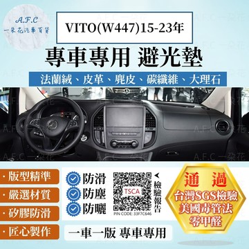 【A.F.C 一朵花】BENZ 賓士 VITO(W447)15-23年 法蘭絨 麂皮 碳纖維 超纖皮革 大理石 避光墊