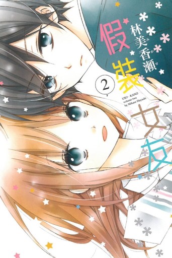 假裝女友（2）[二手書_良好]