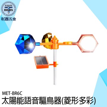 語音驅鳥器 驅鳥風車 趕鳥器 驅趕器 驚鳥器 農田驅鳥 BR6C 閃光驅鳥 語音趕鳥 風力趕鳥 驅鳥
