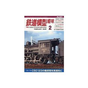 中古ホビー雑誌 鉄道模型趣味 2020年2月号 No.937