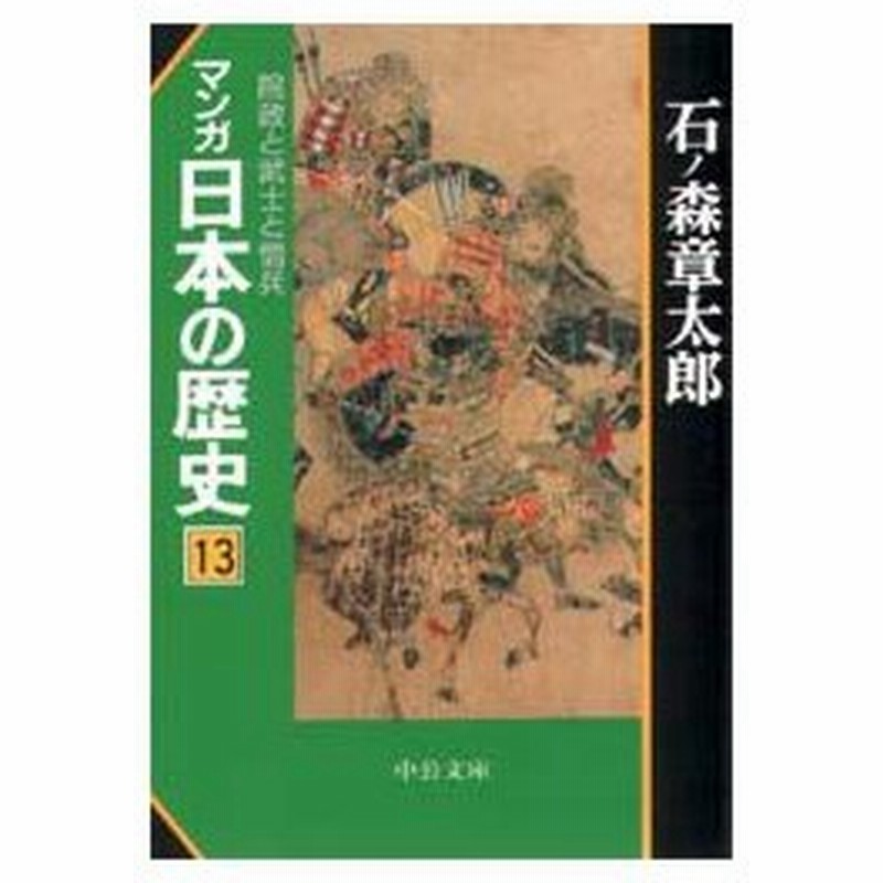 マンガ日本の歴史 13 院政と武士と僧兵 石ノ森章太郎 著 通販 Lineポイント最大0 5 Get Lineショッピング