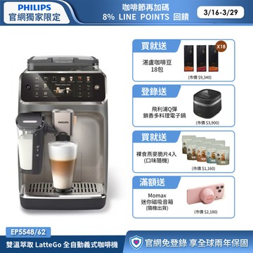 ★送湛盧咖啡豆18包+獨家好禮★飛利浦LatteGo 雙溫萃取全自動義式咖啡機-鈦空灰(EP5548/62)