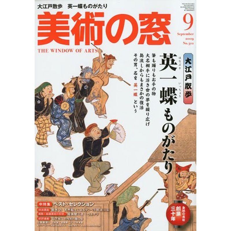 美術の窓 2009年 09月号 雑誌