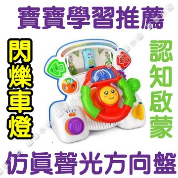 【遙控玩具】仿真聲光方向盤模擬開車｜幼兒益智早教玩具