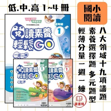 📚翰林國小 贏家系列『閱讀素養輕鬆GO』一週一回 輕薄分量 豐富內容 寒暑假作業 附解答 附解答 ● 讀書棧國小參考書網路書城