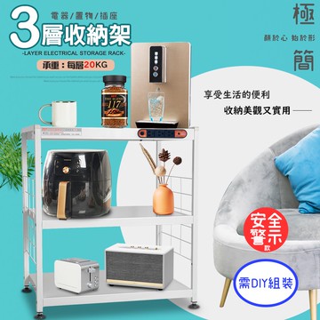 GS MALL 台灣製造 3層插座警示電器架 收納 電器架 三層架 電器收納架 收納架 層板架 儲物架 層架 廚房收納架