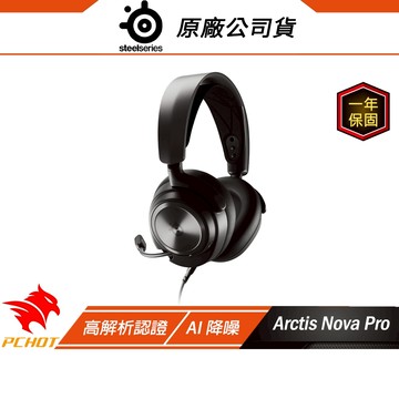 Steelseries 賽睿 Arctis Nova Pro 電競耳機 有線耳機/360°空間音訊/多系統連接