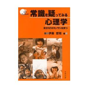 常識を疑ってみる心理学 自分なりのモノサシを持つ