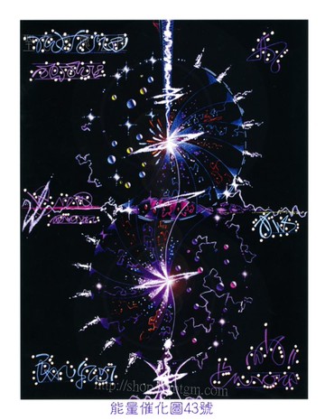 能量催化圖A43號- 生命的創造~情緒平衡與自由