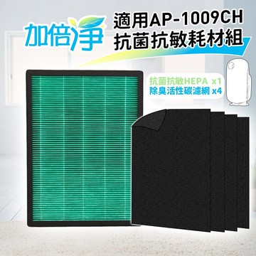 加倍淨hepa濾心1片+活性碳濾網4片 耗材組 適用coway格威ap-1009ch 1009