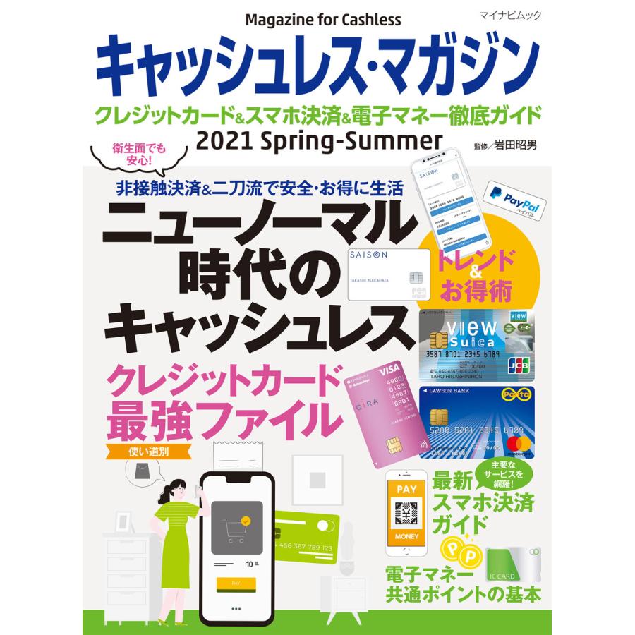 キャッシュレス・マガジン クレジットカード スマホ決済 電子マネー徹底ガイド 2021Spring-Summer