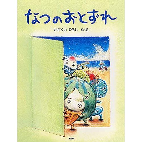 なつのおとずれ (PHPわたしのえほんシリーズ)