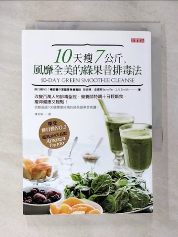 【書寶二手書T9／養生_BKX】10天瘦7公斤 風靡全美的綠果昔排毒法_珍妮佛.史密斯