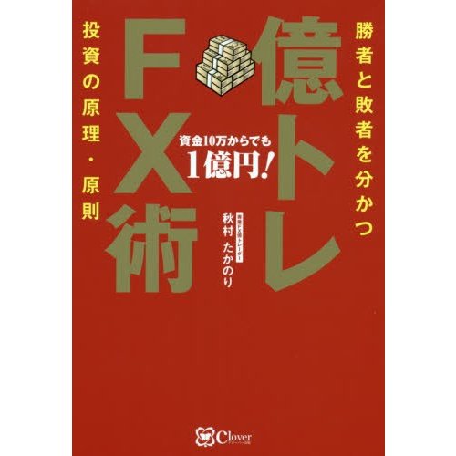 億トレFX術 今日から始めて,来年1億円