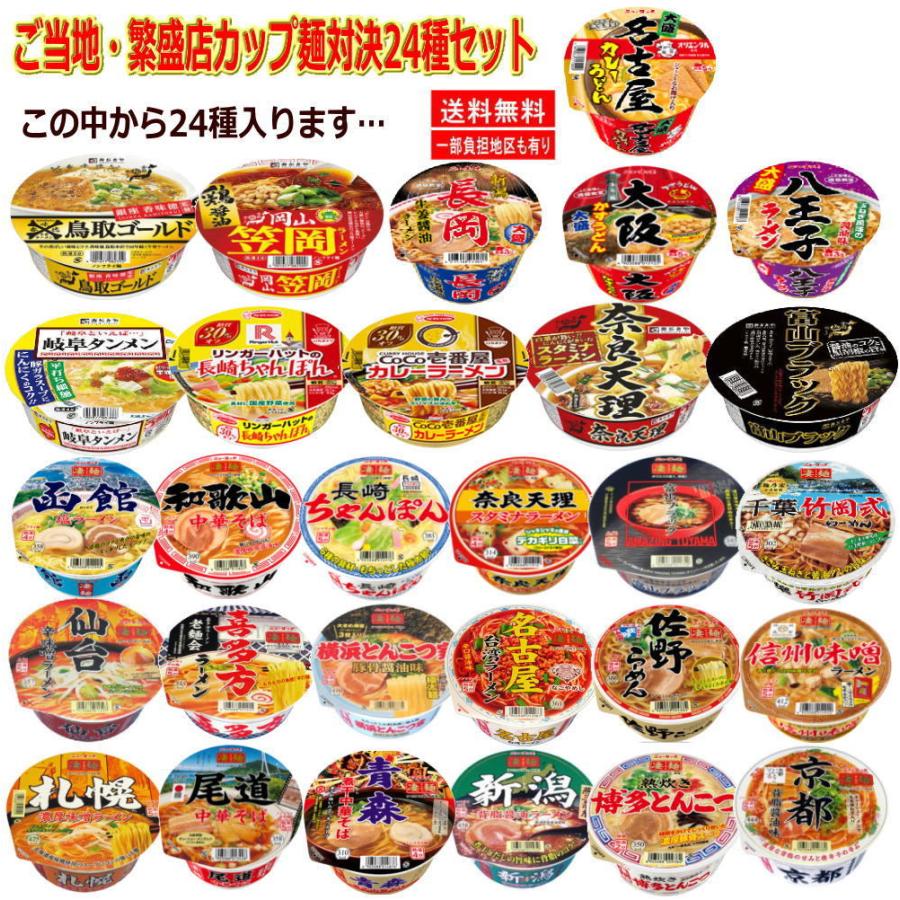 新着 全国ご当地カップ麺 有名店ラーメン 24種セット ヤマダイ 大盛 凄麺 寿がきや CoCo壱番屋 リンガハット 長崎ちゃんぽん 関東圏送料無料