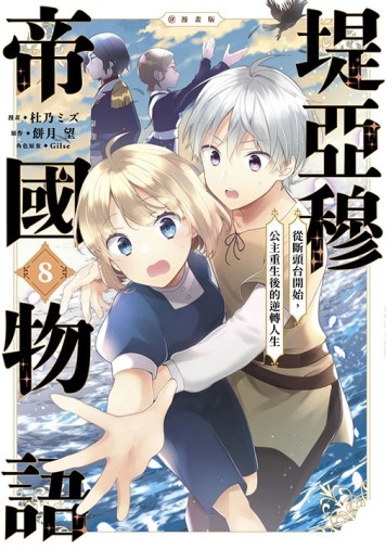 堤亞穆帝國物語 ～從斷頭台開始，公主重生後的逆轉人生～＠漫畫版（8）