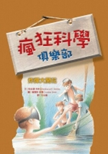 瘋狂科學俱樂部3—炸彈大開花[二手書_普通]