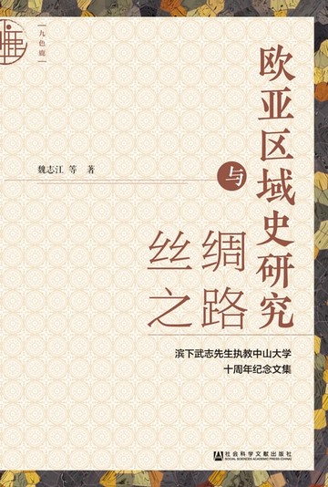 【電子書】欧亚区域史研究与丝绸之路：滨下武志先生执教中山大学十周年纪念文集